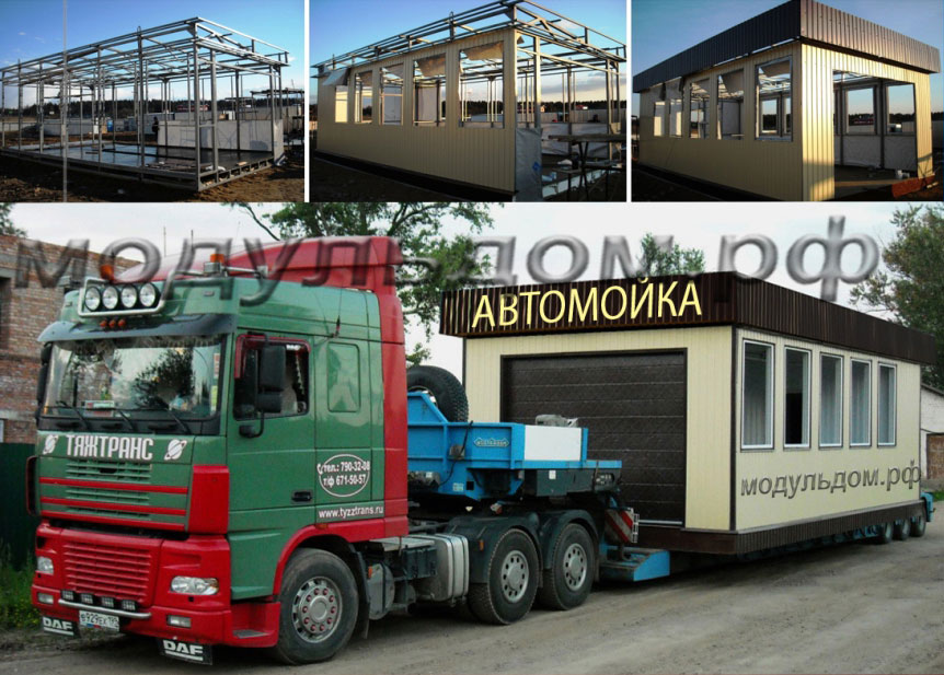 Автомойка "МодульДом", Мобильные автомойки, Купить автомойку недорого